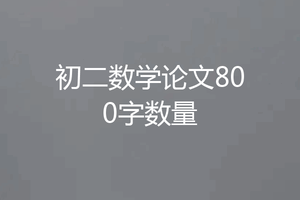 初二数学论文800字数量