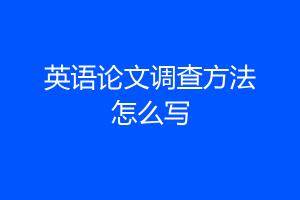 英语论文调查方法怎么写