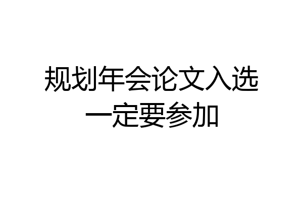 规划年会论文入选一定要参加
