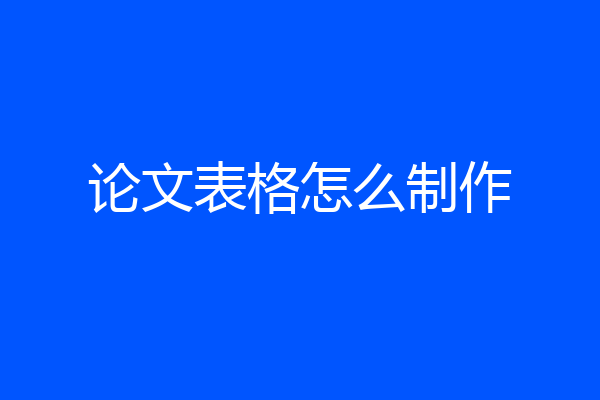 论文表格怎么制作