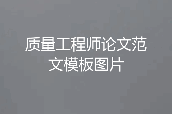 质量工程师论文范文模板图片
