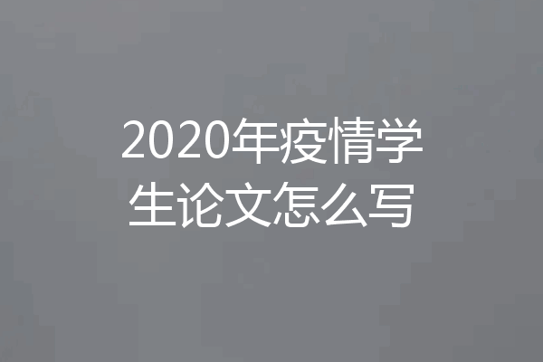 2020年疫情学生论文怎么写