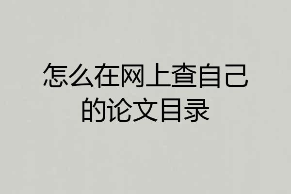 怎么在网上查自己的论文目录