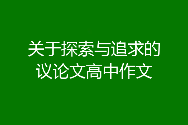 关于探索与追求的议论文高中作文