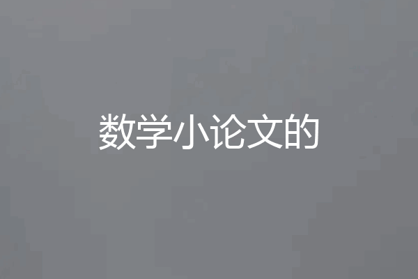 数学小论文的