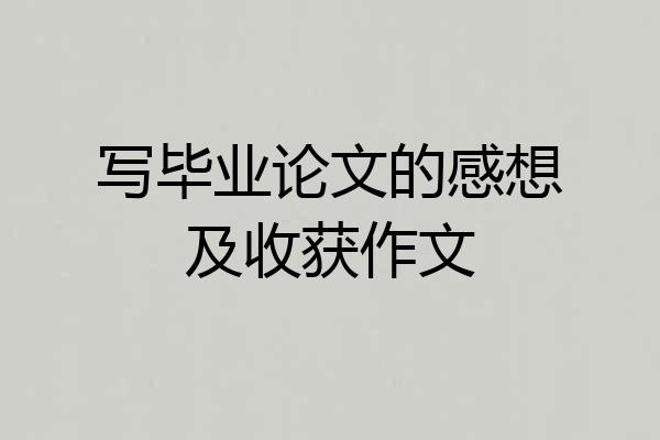 写毕业论文的感想及收获作文