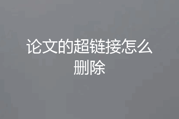 论文的超链接怎么删除