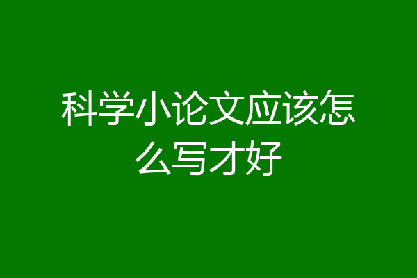科学小论文应该怎么写才好