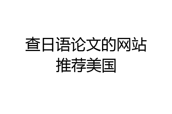 查日语论文的网站推荐美国
