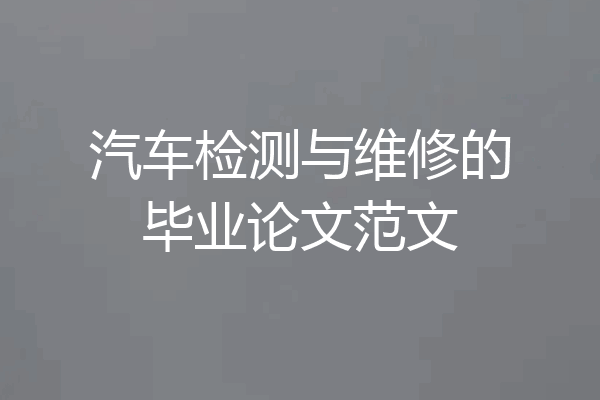 汽车检测与维修的毕业论文范文