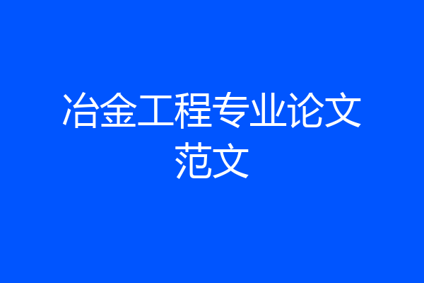 冶金工程专业论文范文