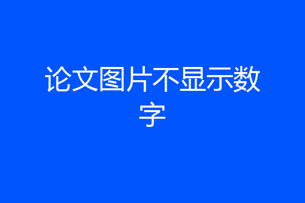论文图片不显示数字