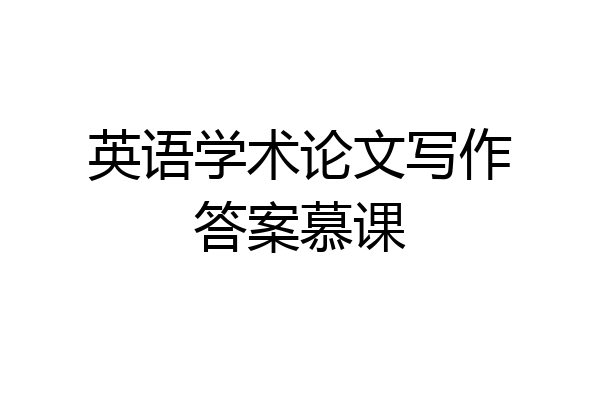 英语学术论文写作答案慕课