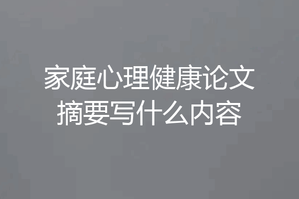 家庭心理健康论文摘要写什么内容