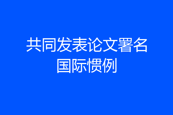 共同发表论文署名国际惯例