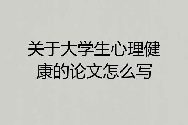 关于大学生心理健康的论文怎么写