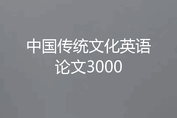 中国传统文化英语论文3000
