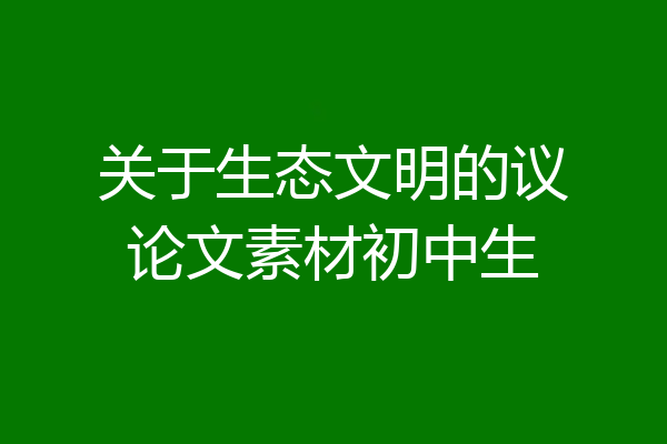 关于生态文明的议论文素材初中生