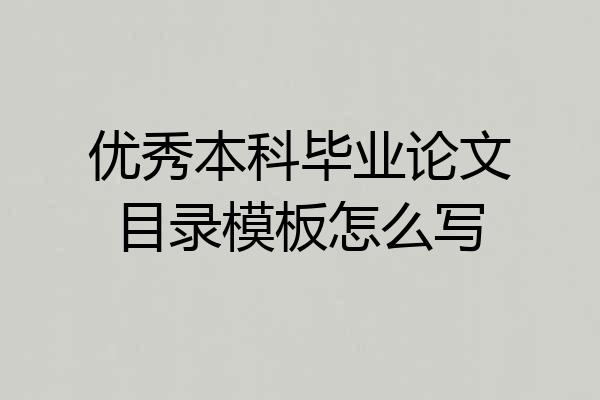 优秀本科毕业论文目录模板怎么写