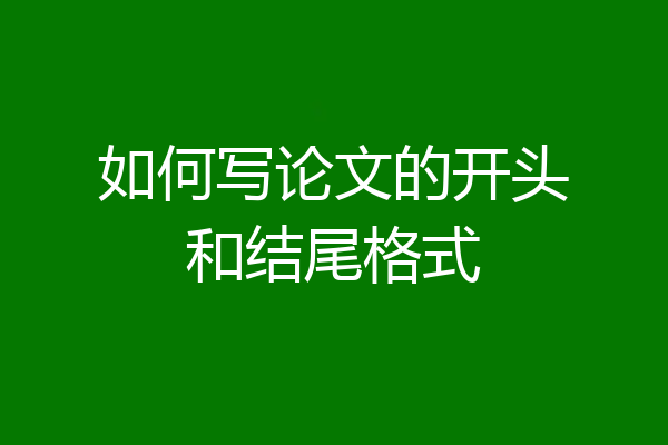 如何写论文的开头和结尾格式