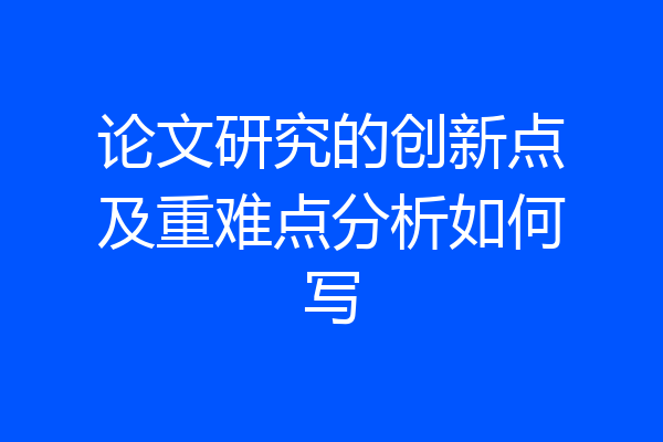 论文研究的创新点及重难点分析如何写