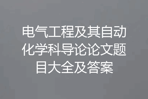 电气工程及其自动化学科导论论文题目大全及答案