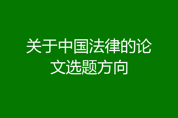 关于中国法律的论文选题方向