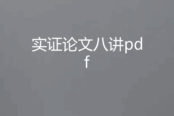 实证论文八讲pdf
