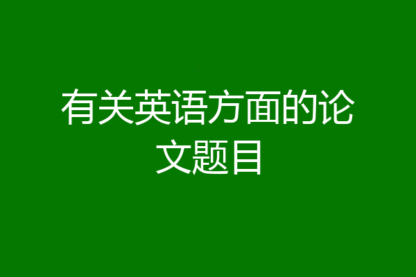 有关英语方面的论文题目