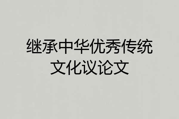 继承中华优秀传统文化议论文