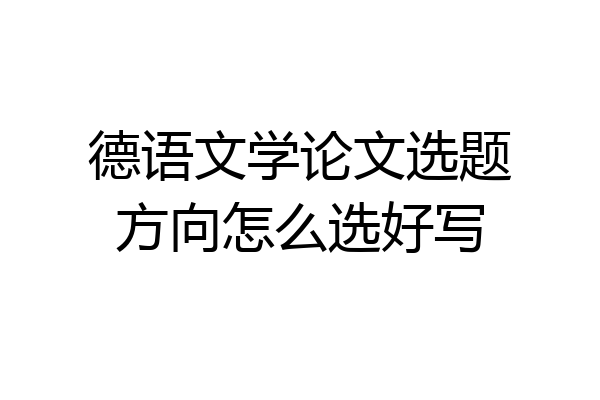 德语文学论文选题方向怎么选好写