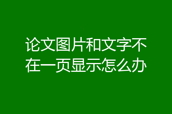 论文图片和文字不在一页显示怎么办