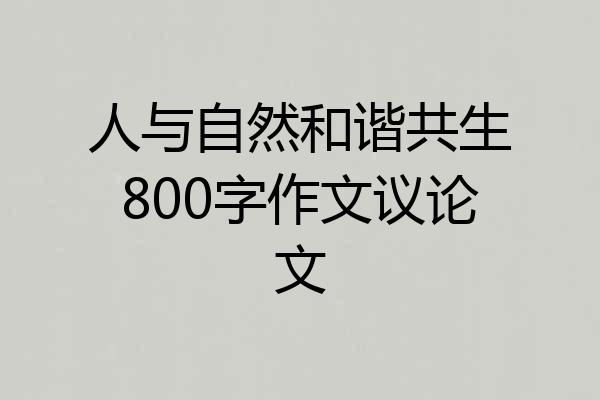 人与自然和谐共生800字作文议论文