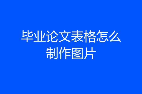 毕业论文表格怎么制作图片