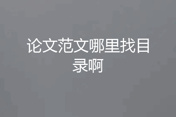 论文范文哪里找目录啊