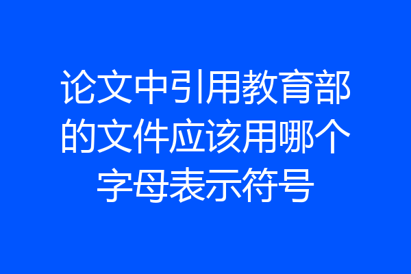 论文中引用教育部的文件应该用哪个字母表示符号