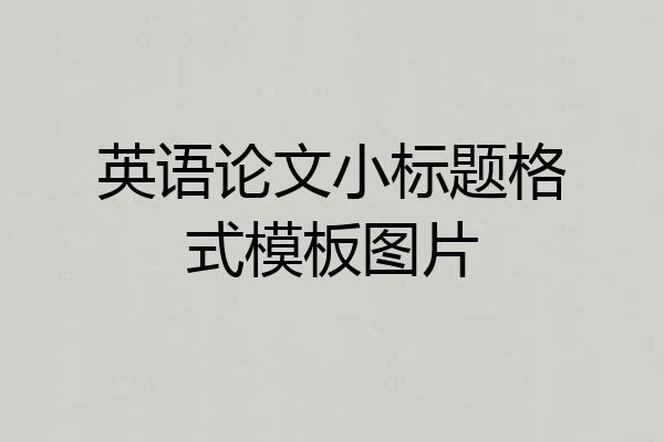 英语论文小标题格式模板图片