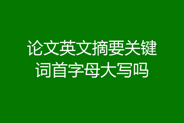 论文英文摘要关键词首字母大写吗