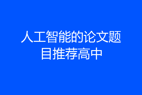 人工智能的论文题目推荐高中