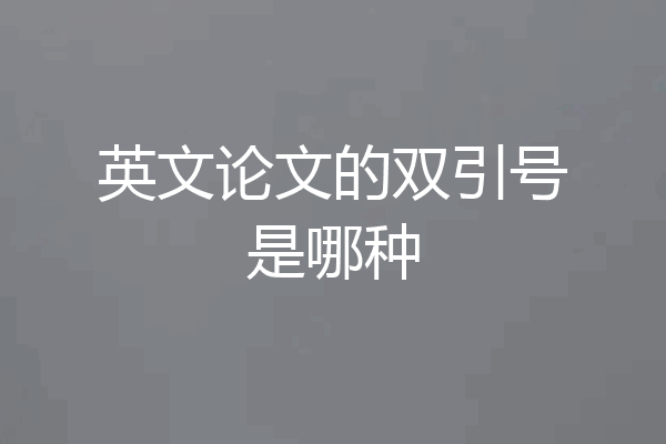 英文论文的双引号是哪种