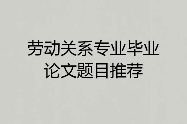 劳动关系专业毕业论文题目推荐