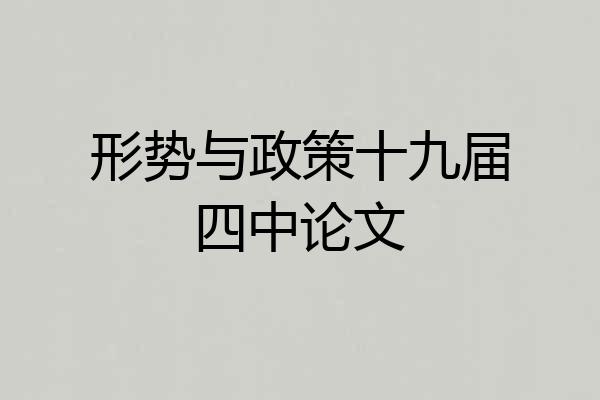 形势与政策十九届四中论文