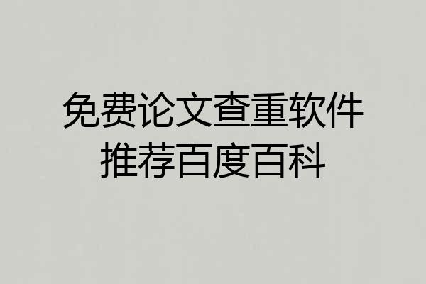 免费论文查重软件推荐百度百科