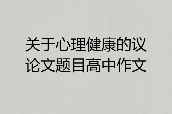 关于心理健康的议论文题目高中作文