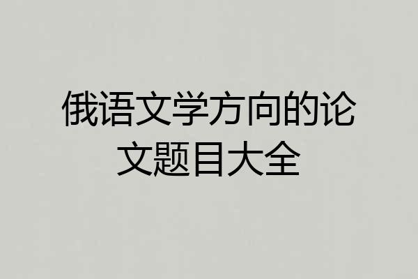 俄语文学方向的论文题目大全
