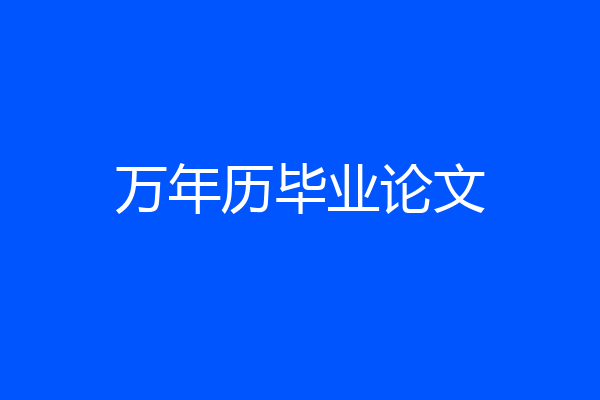 万年历毕业论文