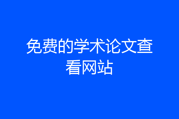 免费的学术论文查看网站
