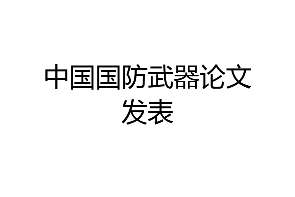 中国国防武器论文发表