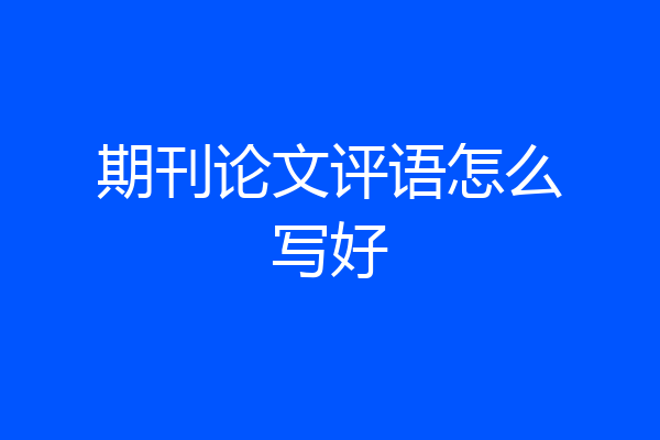 期刊论文评语怎么写好