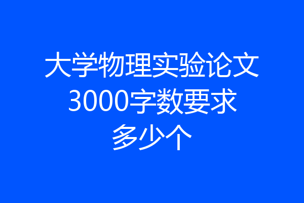 大学物理实验论文3000字数要求多少个